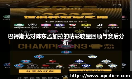 巴得斯尤对阵东孟加拉的精彩较量回顾与赛后分析